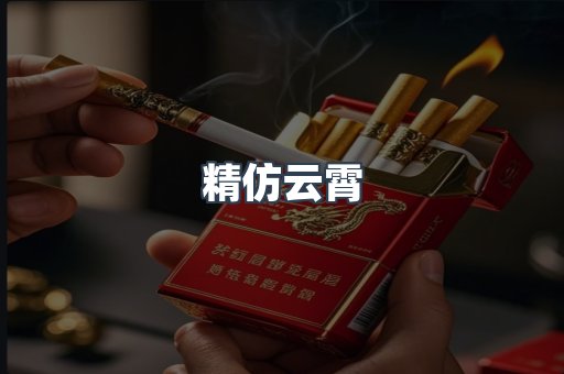 精仿云霄